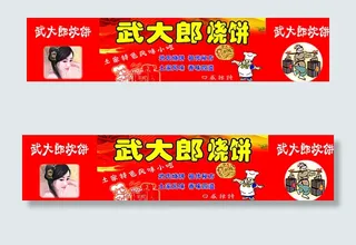 武大郎烧饼图片