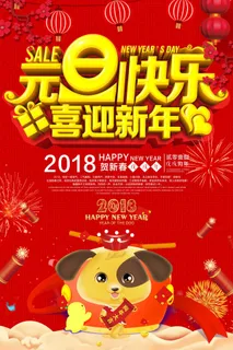 2018元旦促销大气时尚海报设计