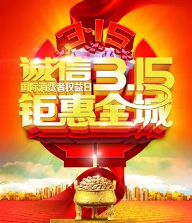诚信315钜惠全城海报背景PSD素... 诚信315钜惠全城海报背景PSD素...