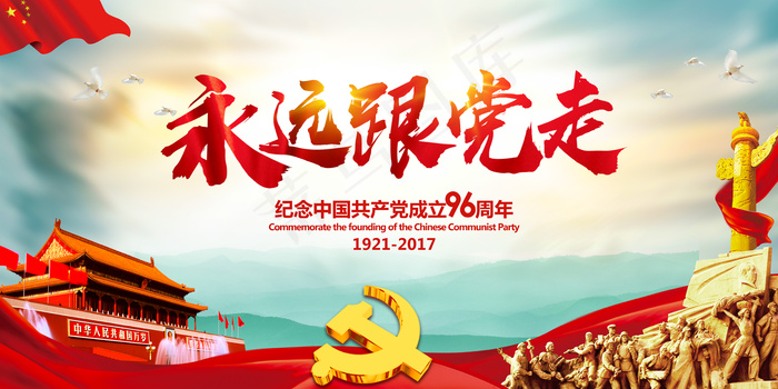 2017大气七一建党节96周年海报