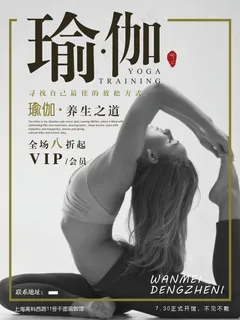 瑜伽运动中国风创意简约商业海报设计模板 瑜伽运动中国风创意简约商业海报设计模板