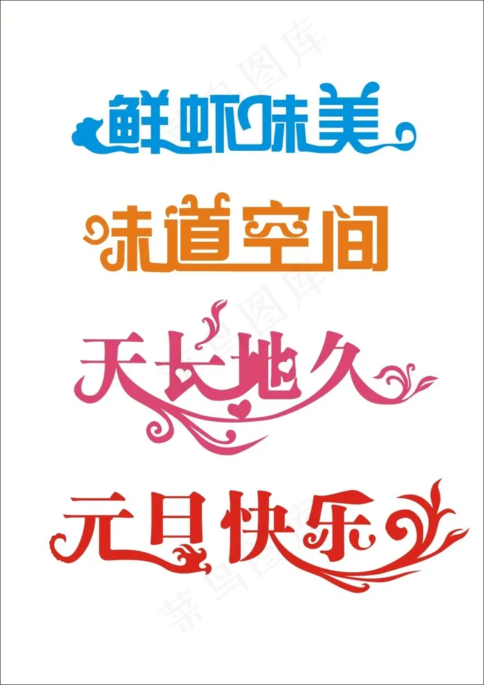 创意字体设计cdr矢量模版下载