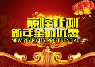 新年巅峰让利PSD模板