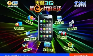 天翼3g图片