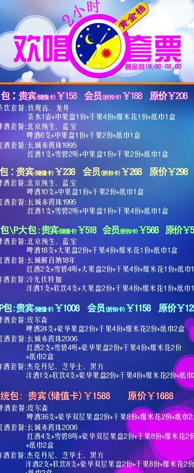 欢唱2小时图片(2268X5102(DPI:72))psd模版下载