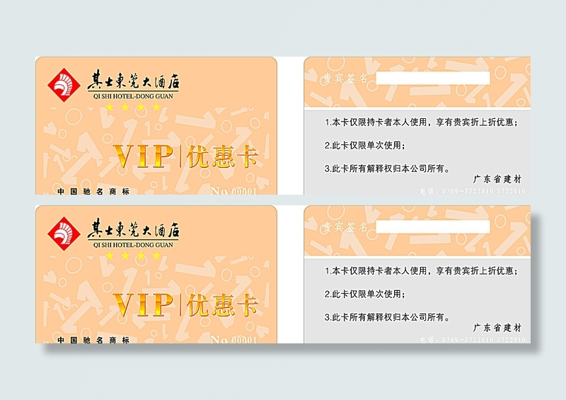 其士东莞大酒店VIP优惠卡图片cdr矢量模版下载