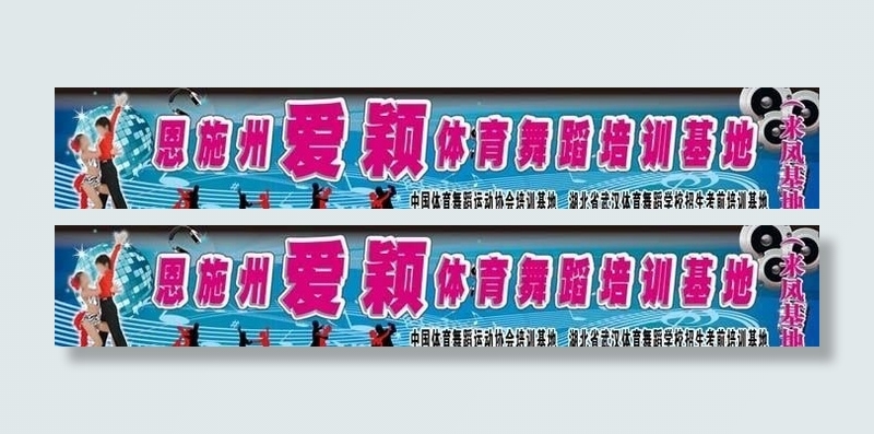 体育舞蹈培训基地(11811X2362(DPI:30))psd模版下载