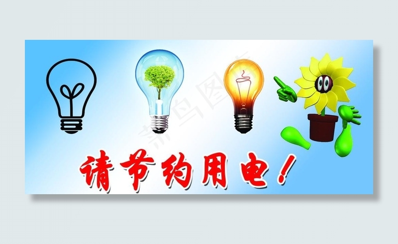 节约用电图片psd模版下载