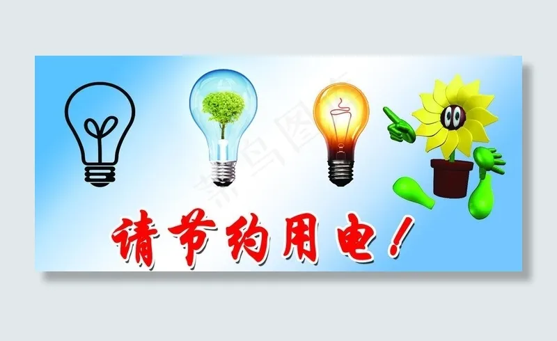 节约用电图片psd模版下载