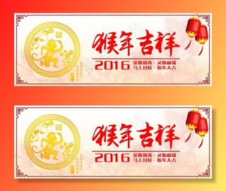 猴年展板 猴年 猴年吉祥