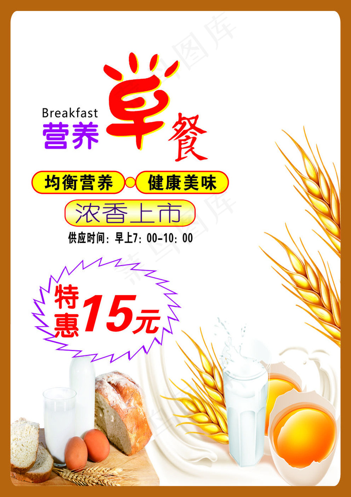 早餐美食海报cdr矢量模版下载