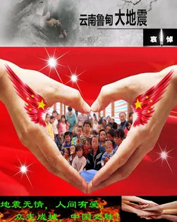 云南鲁甸大地震