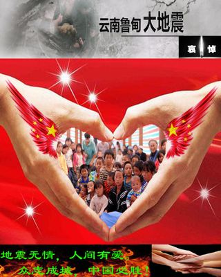 云南鲁甸大地震