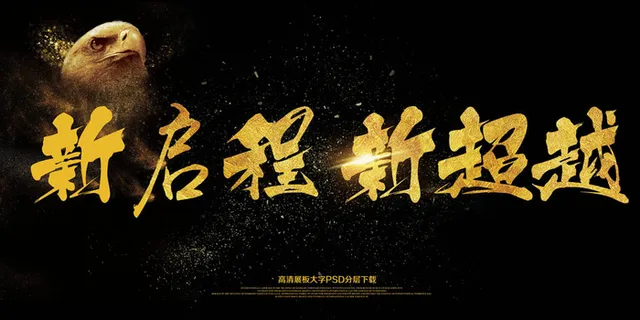 新启程新超越2018狗年年会展板