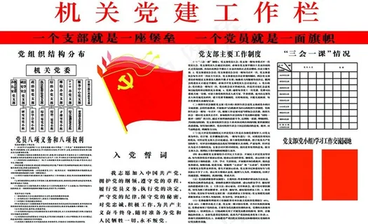 机关党建工作栏图片