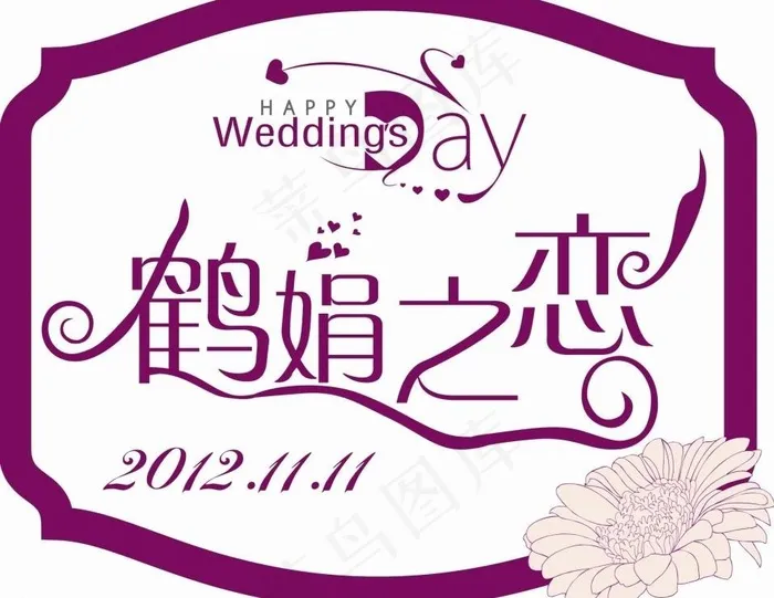 婚礼logo图片ai矢量模版下载