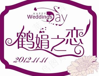 婚礼logo图片