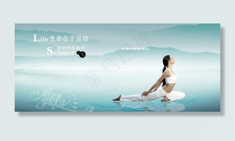 科学健身图片(5528X2693(DPI:72))psd模版下载