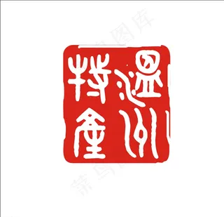 温州特产 印章图片