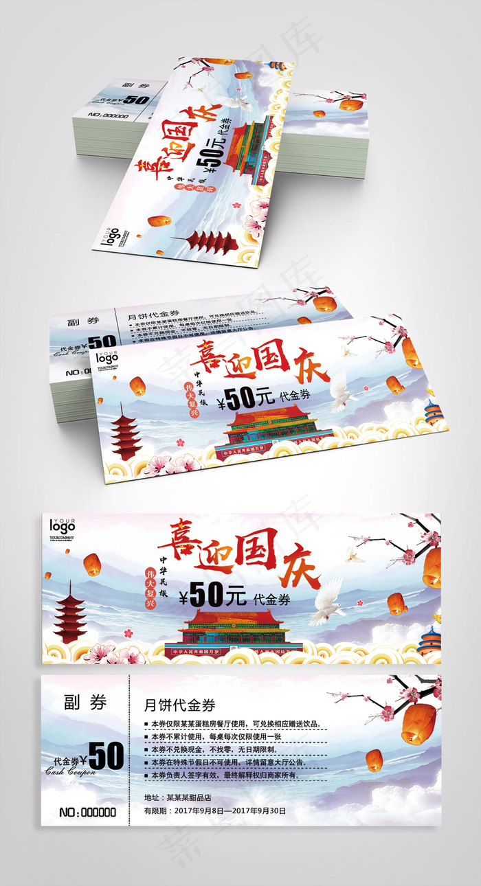 2017简约大气国庆节代金券psd模版下载
