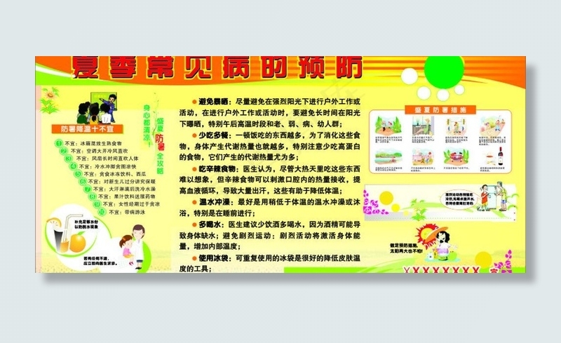 夏季常见病的预防图片