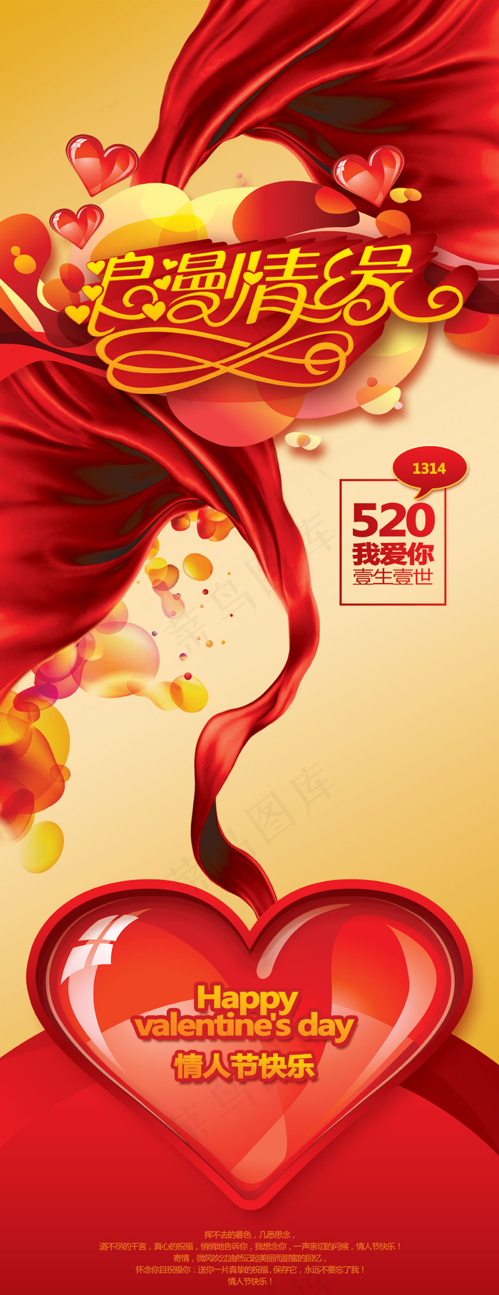 情人节快乐红色飘带