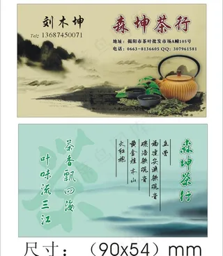 森坤茶行 名片图片