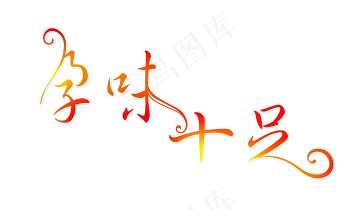 孕味十足图片