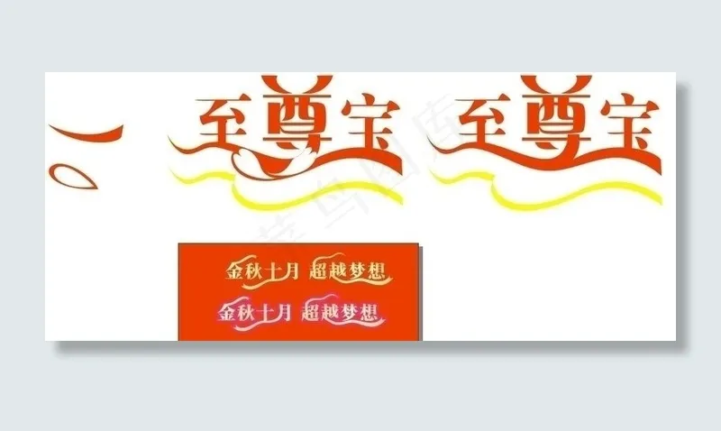 至尊宝图片cdr矢量模版下载