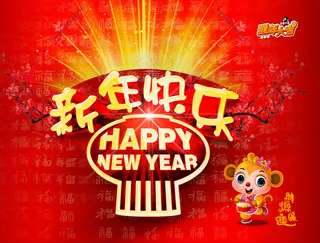 2016猴年新年快乐
