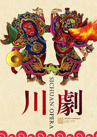 川剧海报图片