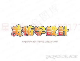 美术字设计