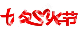 七夕情人节彩带艺术字设计素材