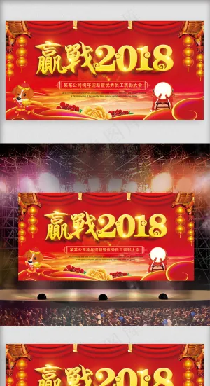 赢战2018狗年开年迎新企业展板设...