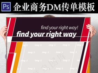 企业商务通用DM传单模板