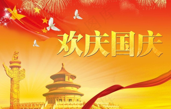 国庆海报psd模版下载