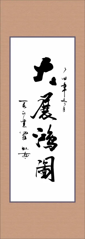 大展鸿图毛笔字手写字体矢量素材 大展鸿图毛笔字手写字体矢量素材