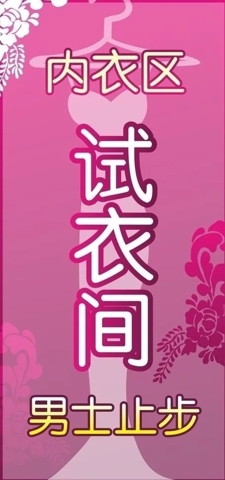 内衣试衣间图片cdr矢量模版下载