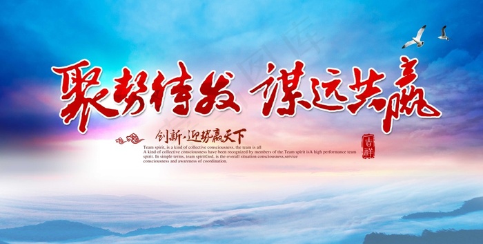 聚势待发某远共赢(6600X3335(DPI:300))psd模版下载