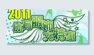 体育服饰大特惠图片