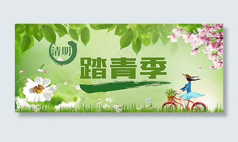 踏青季图片
