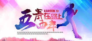 五四青年节海报