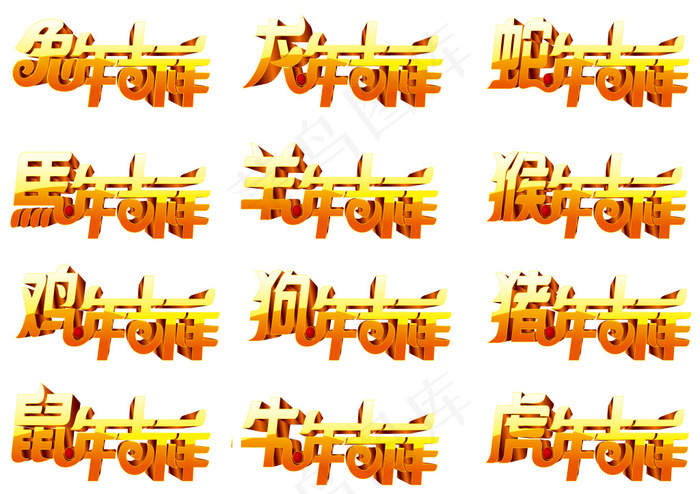 新年艺术字psd模版下载
