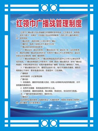 红领巾广播战管理制度