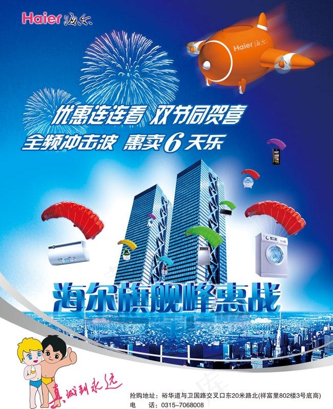 海尔旗舰数码产品广告海报图片(2610X3437(DPI:300))psd模版下载