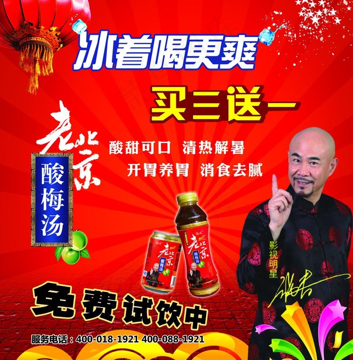 老北京酸梅汤促销海报图片