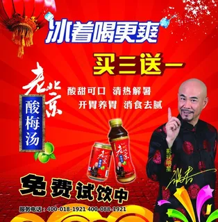 老北京酸梅汤促销海报图片 老北京酸梅汤促销海报图片
