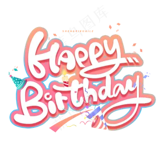 生日快乐英文字母创意字体生日快乐英文字母创意字体