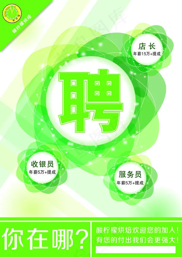 酸柠檬招聘海报cdr矢量模版下载