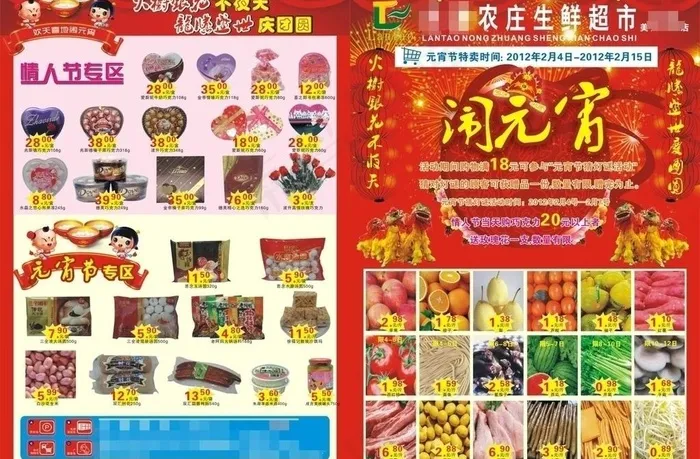 元宵节 情人节 超市DM单图片(520X370)cdr矢量模版下载